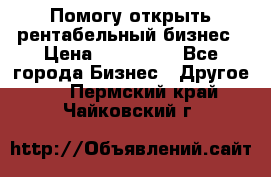 Помогу открыть рентабельный бизнес › Цена ­ 100 000 - Все города Бизнес » Другое   . Пермский край,Чайковский г.